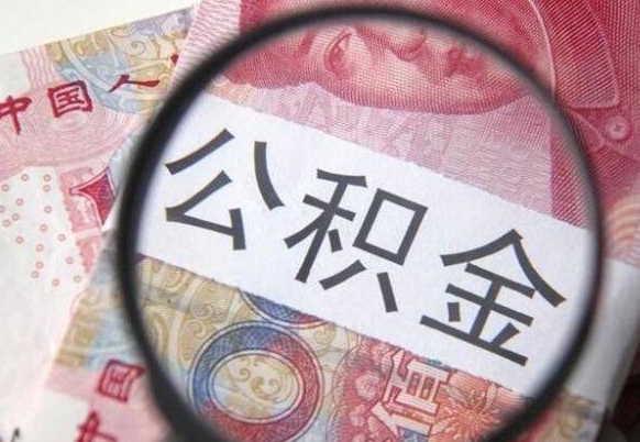 海丰异地公积金销户提取流程（异地公积金注销提取）